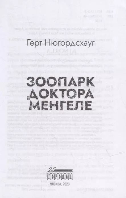 Фотография книги "Герт Нюгордсхауг: Зоопарк доктора Менгеле: роман"