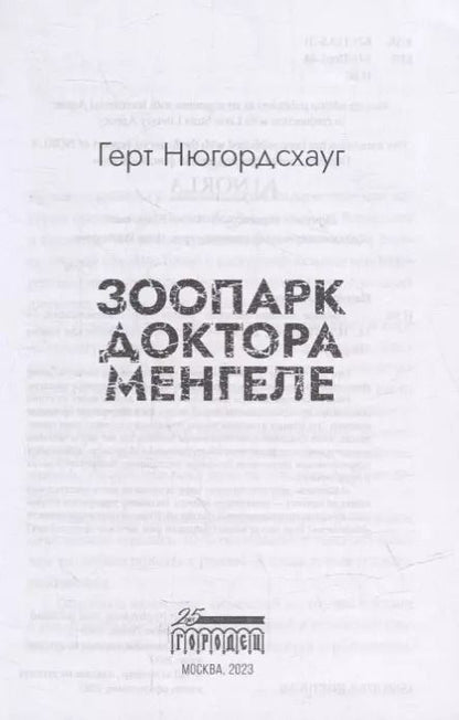 Фотография книги "Герт Нюгордсхауг: Зоопарк доктора Менгеле: роман"