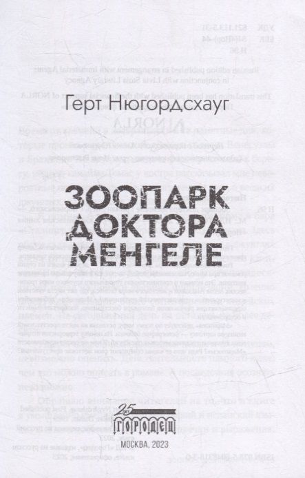 Фотография книги "Герт Нюгордсхауг: Зоопарк доктора Менгеле: роман"