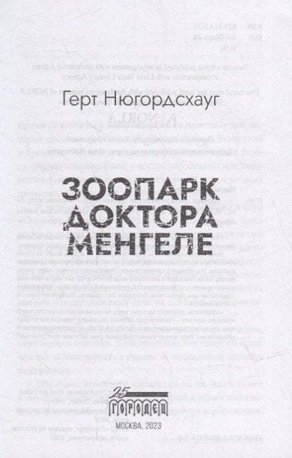 Фотография книги "Герт Нюгордсхауг: Зоопарк доктора Менгеле: роман"