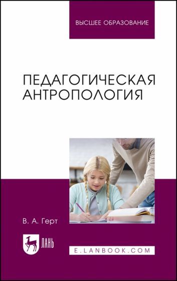 Обложка книги "Герт: Педагогическая антропология. Учебное пособие для вузов"