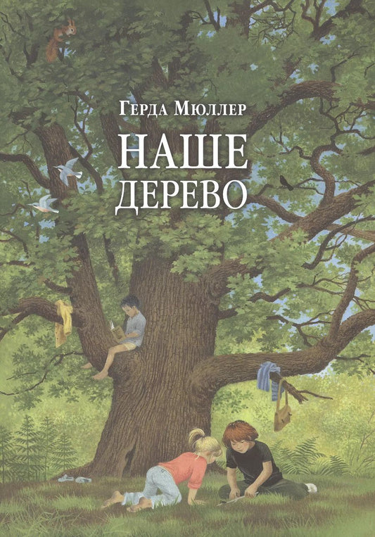 Обложка книги "Герта Мюллер: Наше дерево (иллюстрации Герды Мюллер)"