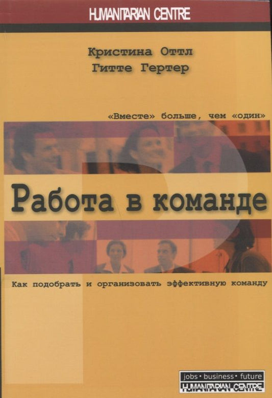 Обложка книги "Гертер, Оттл: Работа в команде. Как подобрать и организовать эффективную команду"
