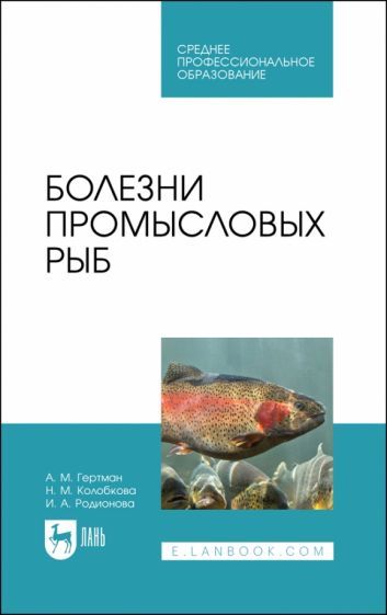 Обложка книги "Гертман, Колобкова, Родионова: Болезни промысловых рыб. Учебное пособие для СПО"