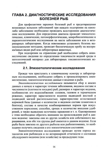 Фотография книги "Гертман, Колобкова, Родионова: Болезни промысловых рыб. Учебное пособие для СПО"