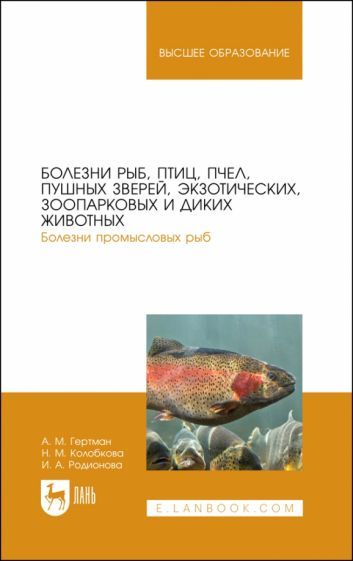 Обложка книги "Гертман, Колобкова, Родионова: Болезни рыб, птиц, пчел, пушных зверей, экзотических, зоопарковых и диких животных. Учебное пособие"