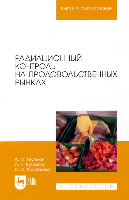 Обложка книги "Гертман, Кузьмина, Колобкова: Радиационный контроль на продовольственных рынках"