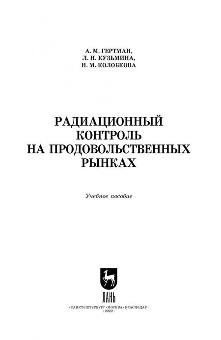 Фотография книги "Гертман, Кузьмина, Колобкова: Радиационный контроль на продовольственных рынках"