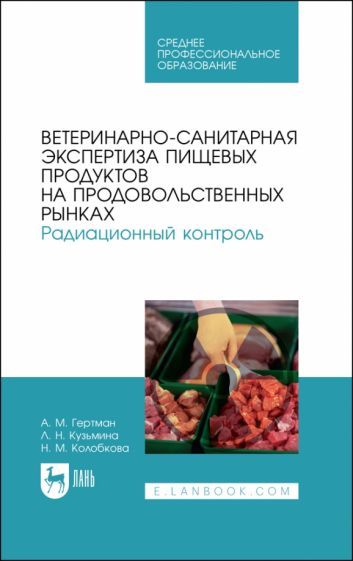 Обложка книги "Гертман, Кузьмина, Колобкова: Ветеринарно-санитарная экспертиза пищевых продуктов на продовольственных рынках. Радиационный контр."