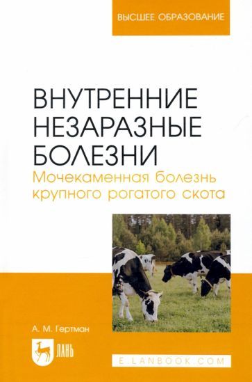 Обложка книги "Гертман: Внутренние незаразные болезни. Мочекаменная болезнь крупного рогатого скота. Учебное пособие"