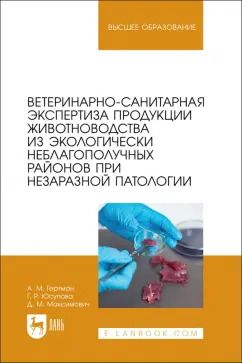 Обложка книги "Гертман, Юсупова, Максимович: Ветеринарно-санитарная экспертиза продукции животноводства из экологически неблагополучных районов"