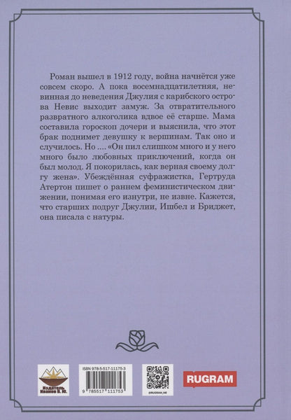 Обложка книги "Гертруда Атертон: Похождения Джулии Френс"