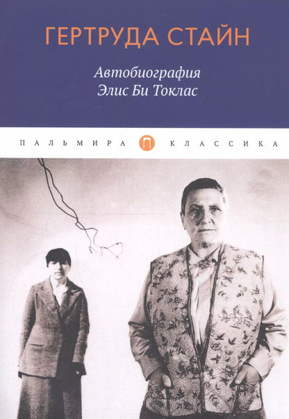 Обложка книги "Гертруда Стайн: Автобиография Элис Би Токлас"