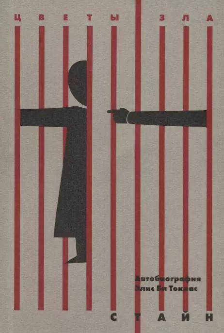 Обложка книги "Гертруда Стайн: Автобиография Элис Би Токлас: роман"