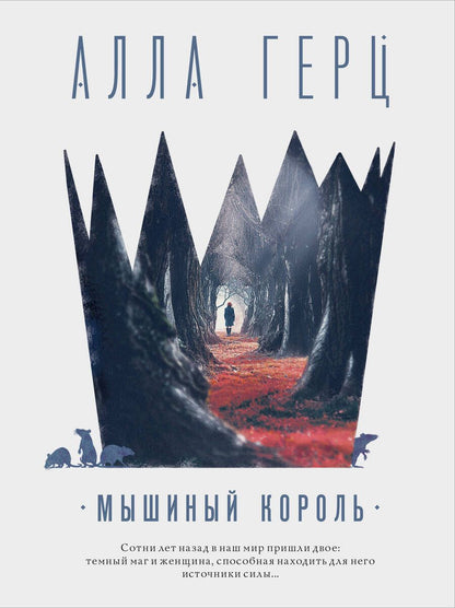 Обложка книги "Герц: Мышиный король"