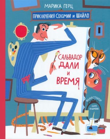 Обложка книги "Герц: Сальвадор Дали и время"