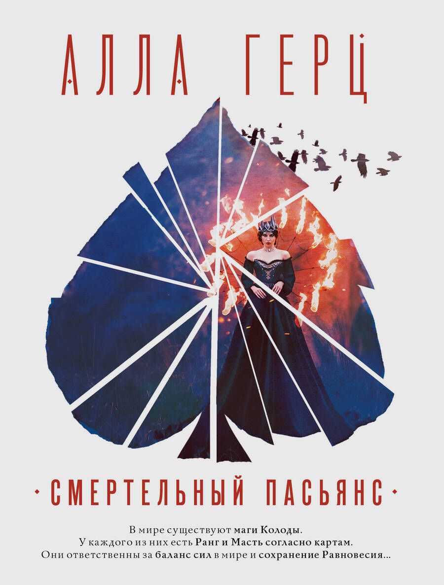 Обложка книги "Герц: Смертельный пасьянс"