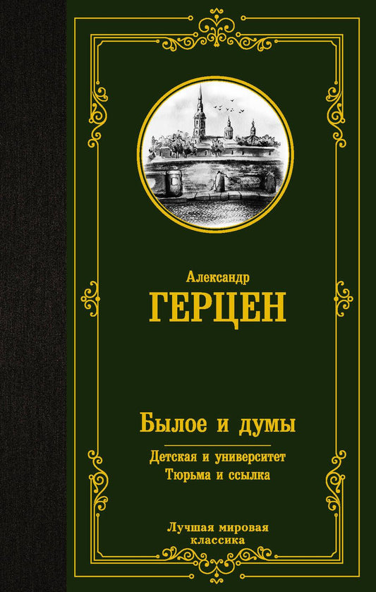Обложка книги "Герцен: Былое и думы. Детская и университет. Тюрьма и ссылка"