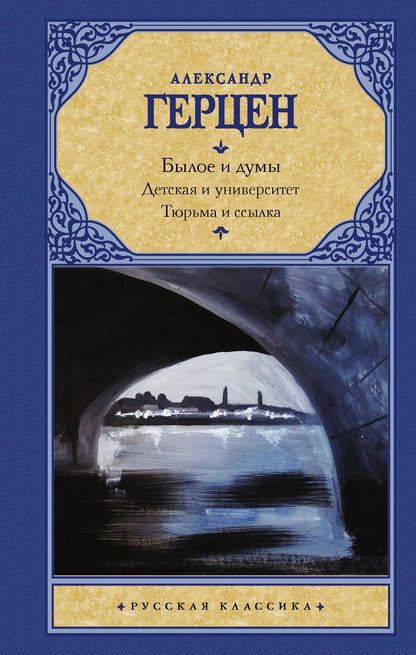 Обложка книги "Герцен: Былое и думы. Детская и университет. Тюрьма и ссылка"