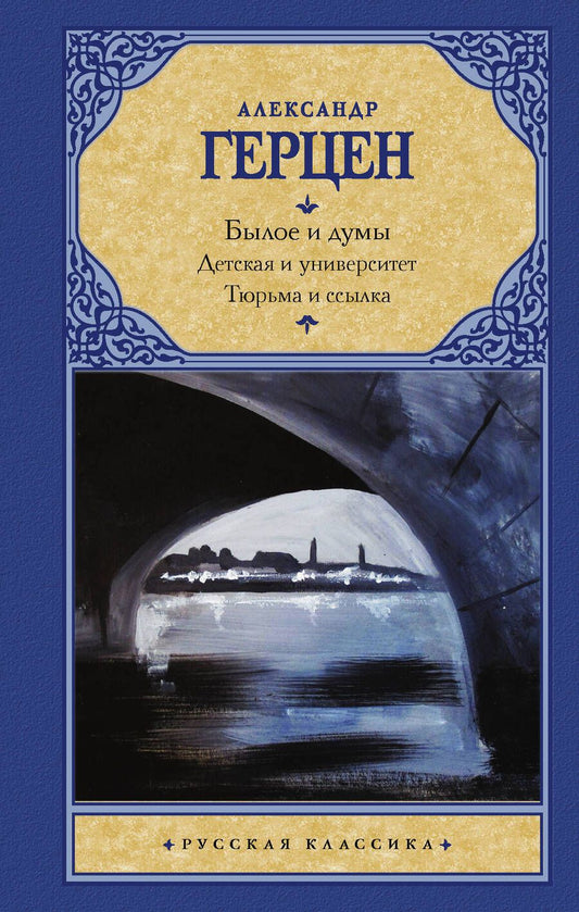 Обложка книги "Герцен: Былое и думы. Детская и университет. Тюрьма и ссылка"