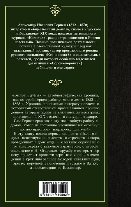 Фотография книги "Герцен: Былое и думы. Детская и университет. Тюрьма и ссылка"