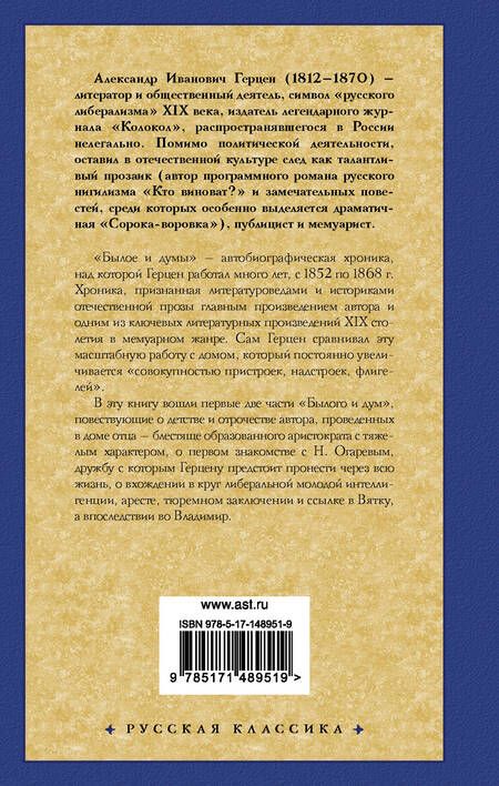 Фотография книги "Герцен: Былое и думы. Детская и университет. Тюрьма и ссылка"