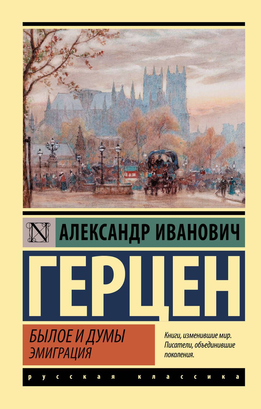 Обложка книги "Герцен: Былое и думы. Эмиграция"