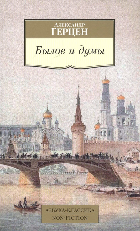 Обложка книги "Герцен: Былое и думы"