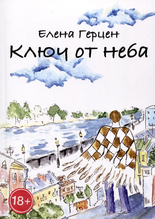 Обложка книги "Герцен: Ключ от неба"