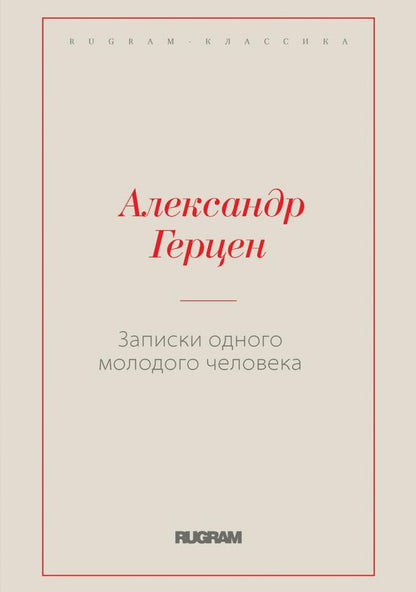 Обложка книги "Герцен: Записки одного молодого человека"