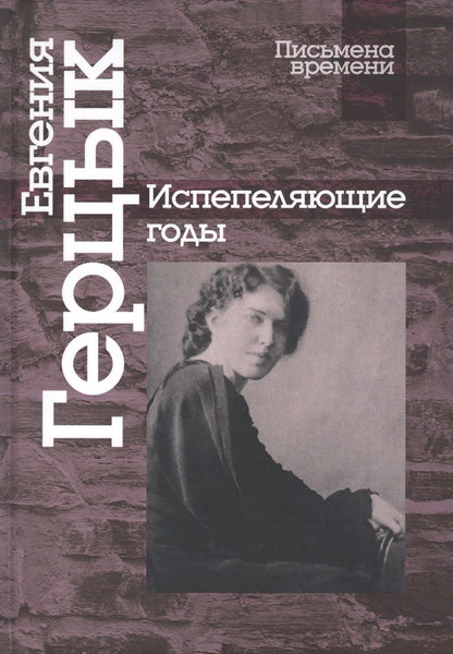 Обложка книги "Герцык: Испепеляющие годы"
