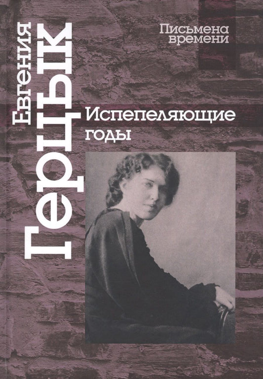Обложка книги "Герцык: Испепеляющие годы"