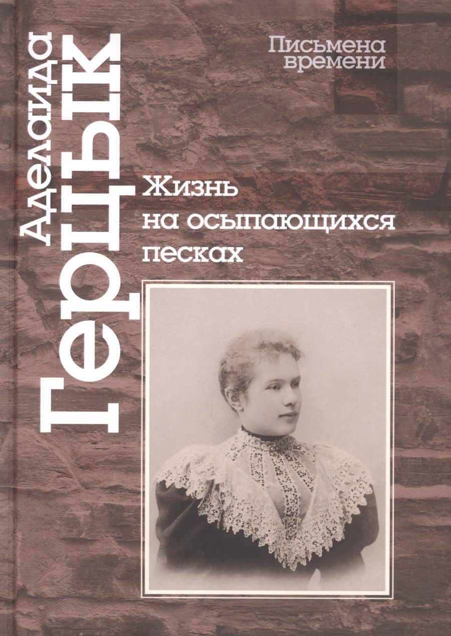 Обложка книги "Герцык: Жизнь на осыпающихся песках"