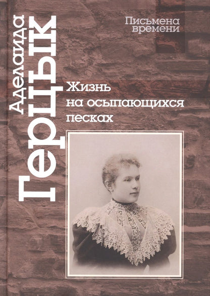 Обложка книги "Герцык: Жизнь на осыпающихся песках"