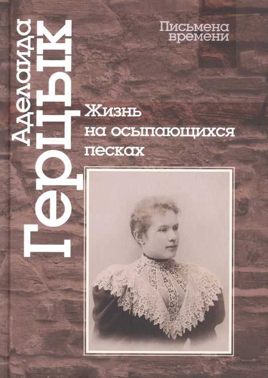 Обложка книги "Герцык: Жизнь на осыпающихся песках"