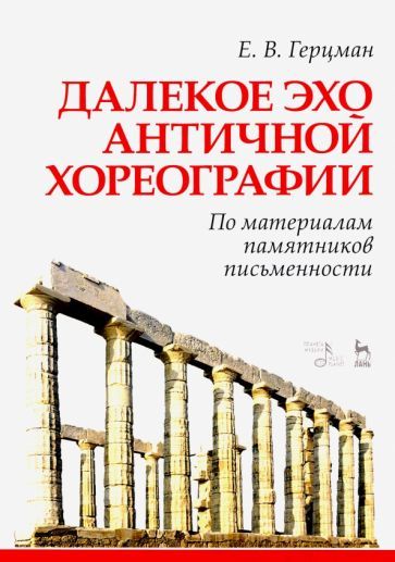 Обложка книги "Герцман: Далекое эхо античной хореографии. По материалам памятников письменности. Учебное пособие"