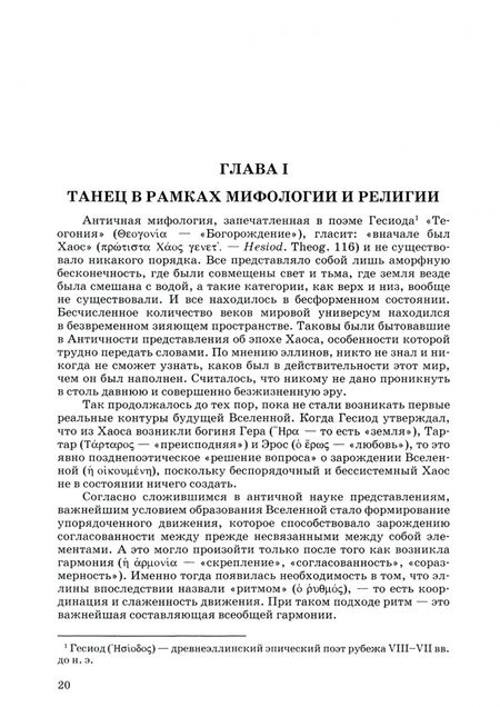 Фотография книги "Герцман: Далекое эхо античной хореографии. По материалам памятников письменности. Учебное пособие"