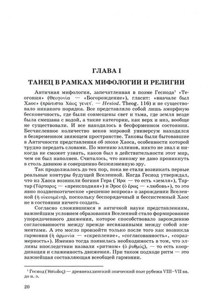 Фотография книги "Герцман: Далекое эхо античной хореографии. По материалам памятников письменности. Учебное пособие"