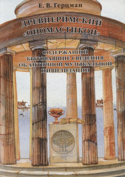 Обложка книги "Герцман: Древнеримский "Ономастикон", содержащий бытовавшие сведения об античной музыкальной цивилизации"