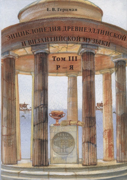 Обложка книги "Герцман: Энциклопедия древнеэллинской и византийской музыки. Том III.  Р–Я"