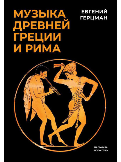Обложка книги "Герцман: Музыка Древней Греции и Рима"