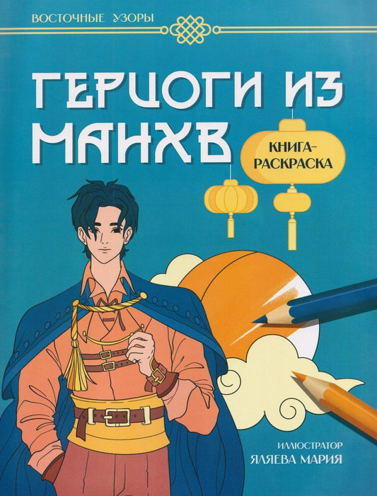 Обложка книги "Герцоги из манхв: книга-раскраска"