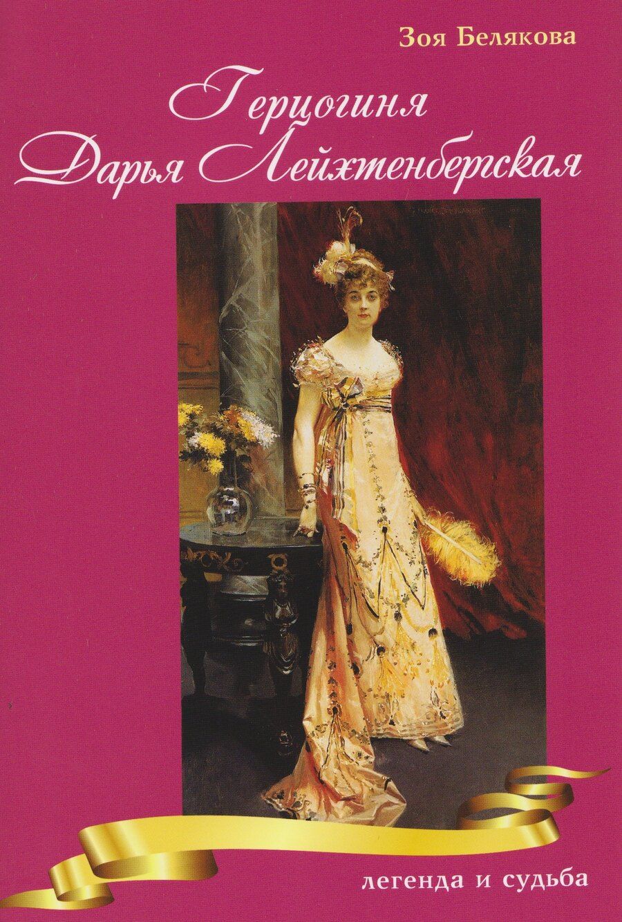 Обложка книги "Герцогиня Дарья Лейхтенбергская — легенда и судьба"