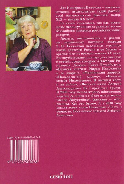 Фотография книги "Герцогиня Дарья Лейхтенбергская — легенда и судьба"