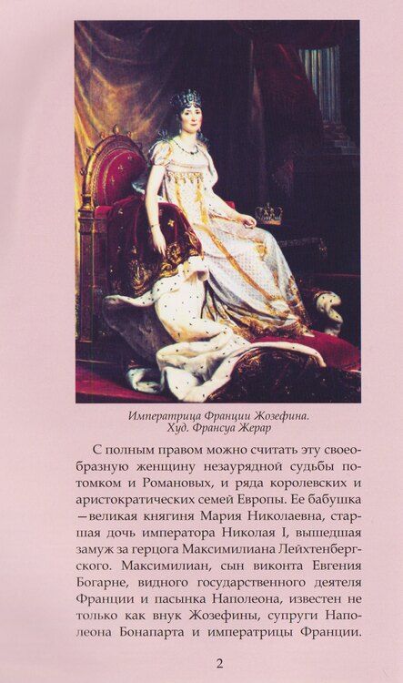 Фотография книги "Герцогиня Дарья Лейхтенбергская — легенда и судьба"