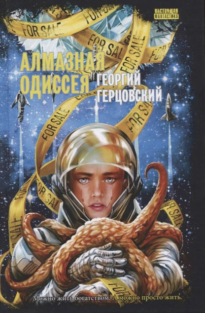 Обложка книги "Герцовский: Алмазная одиссея (космоопера)"