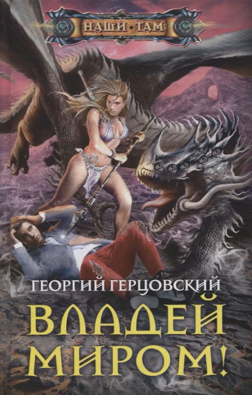 Обложка книги "Герцовский: Владей миром!"