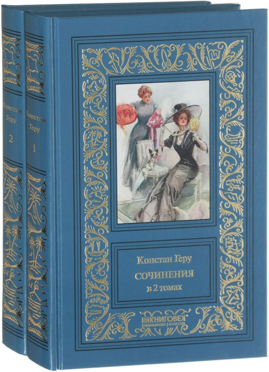 Обложка книги "Геру: Сочинения в 2 томах.Геру (Компл.в 2-х тт.)"