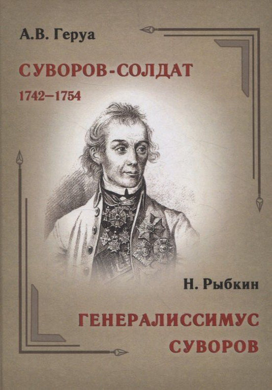 Обложка книги "Геруа, Рыбкин: Суворов-солдат. 1742–1754. Генералиссимус Суворов"