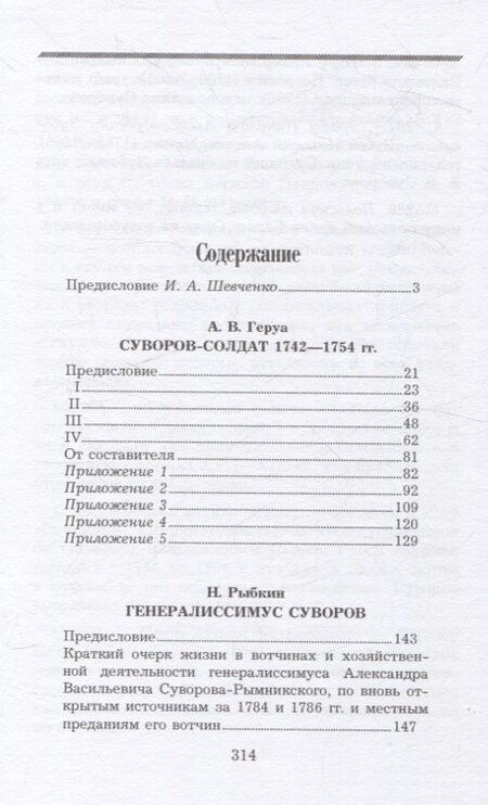 Фотография книги "Геруа, Рыбкин: Суворов-солдат. 1742–1754. Генералиссимус Суворов"